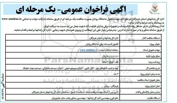 فراخوان واگذاری تکمیل ندامتگاه 