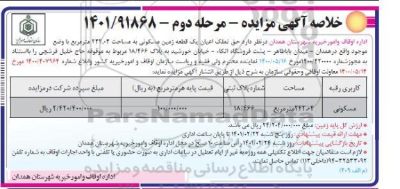 مزایده یک قطعه زمین مسکونی به مساحت 242.04 مترمربع