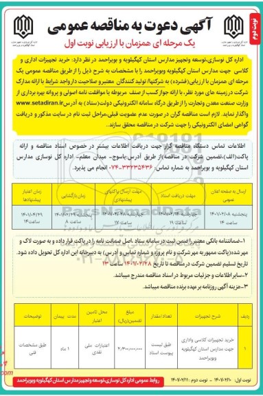 مناقصه خرید تجهیزات اداری و کلاسی - نوبت دوم