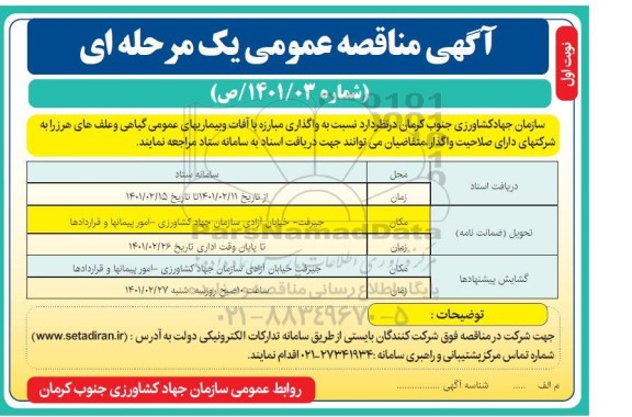 مناقصه واگذاری مبارزه با آفات و بیماریهای عمومی گیاهی و علف های هرز 