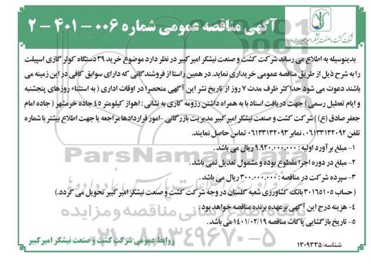 مناقصه خرید 39 دستگاه کولرگازی اسپیلت 