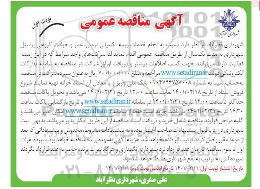 مناقصه، مناقصه  انجام خدمات بیمه تکمیلی درمان، عمر و حوادث گروهی پرسنل 