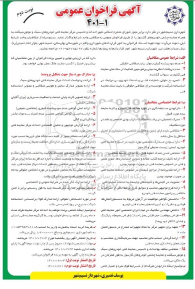 مناقصه احداث و تاسیس مرکز معاینه فنی خودروهای سبک و موتورسیکلت - نوبت دوم 