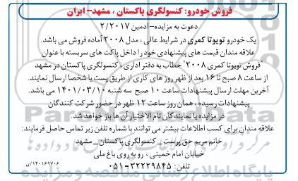 مناقصه یک خودروی تویوتا کمری