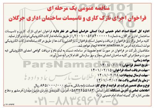 فراخوان اجرای نازک کاری و تاسیسات ساختمان اداری 