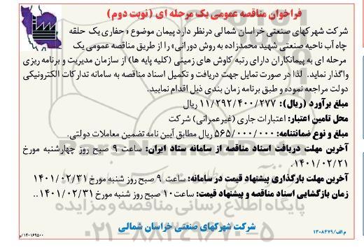 فراخوان مناقصه حفاری یک حلقه چاه آب - نوبت دوم