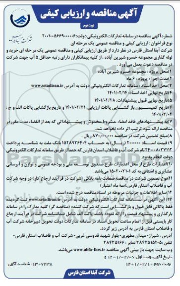  مناقصه خرید و لوله گذاری مجموعه خسرو شیرین آباده