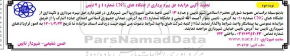 تجدید مزایده، تجدید مزایده حق بهره برداری از جایگاه های CNG شماره 1 و 2