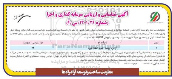شناسایی و ارزیابی سرمایه گذاری و اجرا