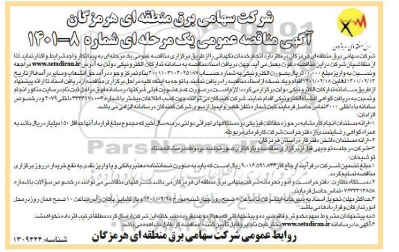 مناقصه عمومی خدمات نگهبانی