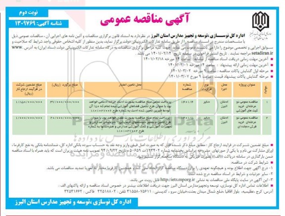 مناقصه خرید کیت های آموزشی... نوبت دوم 