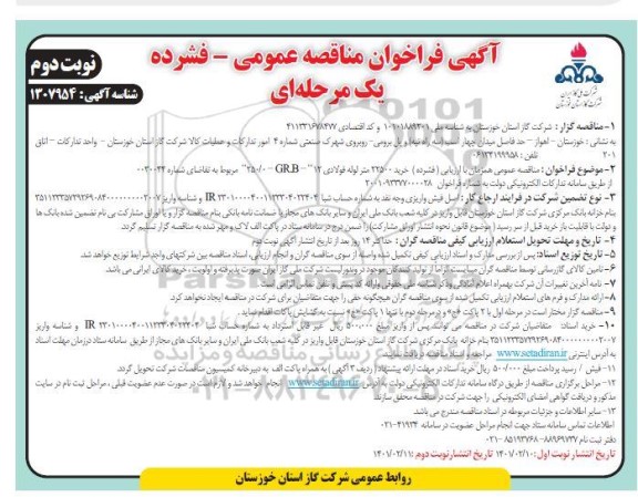 مناقصه عمومی خرید 22500 متر لوله فولادی ...- نوبت دوم 