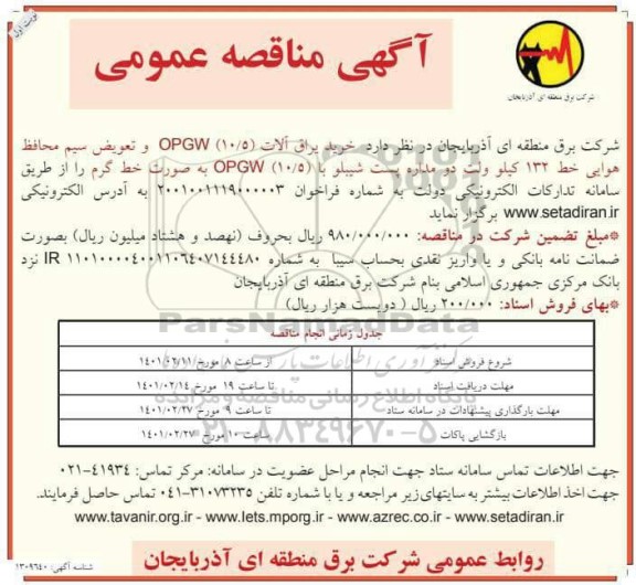 مناقصه، مناقصه عمومی خرید یراق آلات (10/5) OPGW و تعویض سیم محافظ هوایی...