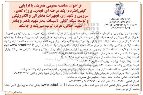مناقصه پروژه تعمیر ، سرویس و نگهداری تجهیزات مخابراتی و الکترونیکی