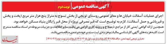مناقصه، مناقصه اجرای عملیات آسفالت خیابان ها و معابر عمومی روستا