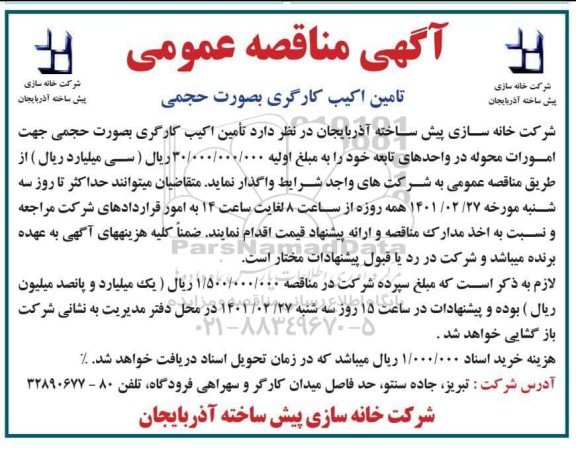 مناقصه تامین اکیپ کارگری به صورت حجمی
