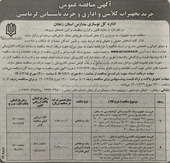مناقصه خرید تجهیزات کلاسی و اداری و خرید تاسیساتی گرمایشی 