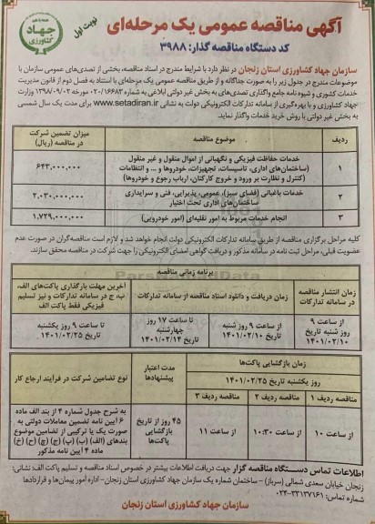 مناقصه خدمات حفاظت فیزیکی و نگهبانی از اموال منقول و غیر منقول و...