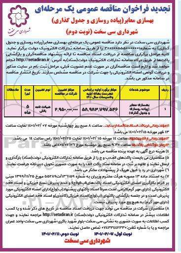 تجدید فراخوان مناقصه ، تجدید فراخوان مناقصه بهسازی معابر (پیاده روسازی و جدول گذاری) - نوبت دوم 