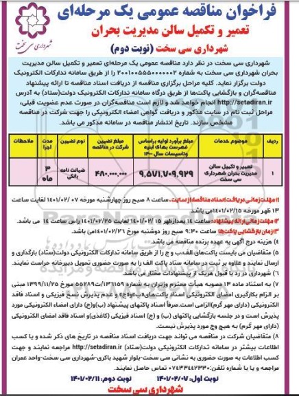 فراخوان مناقصه، فراخوان مناقصه تعمیر و تکمیل سالن مدیریت بحران - نوبت دوم 