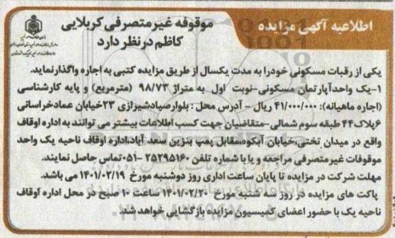 مزایده اجاره یک واحد اپارتمان مسکونی