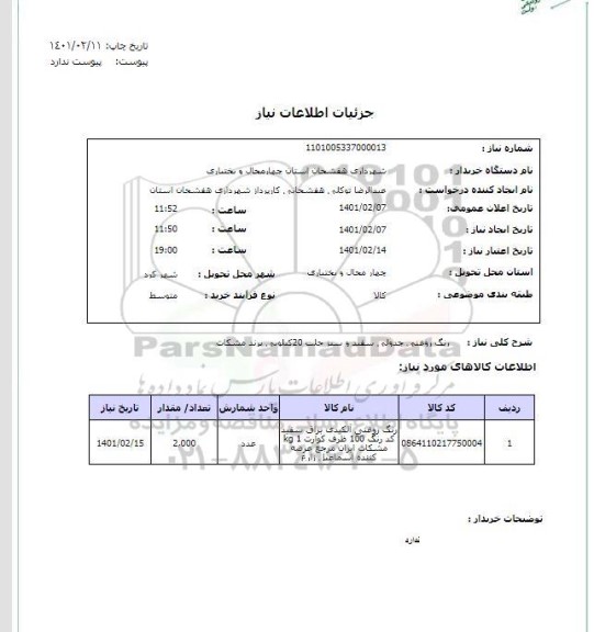 استعلام، استعلام رنگ روغنی جدولی سفید و سبز حل 20 کیلویی