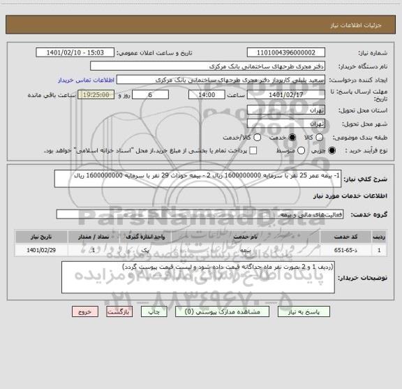 استعلام 1- بیمه عمر 25 نفر با سرمایه 1600000000 ریال 2 - بیمه حوداث 29 نفر با سرمایه 1600000000 ریال
