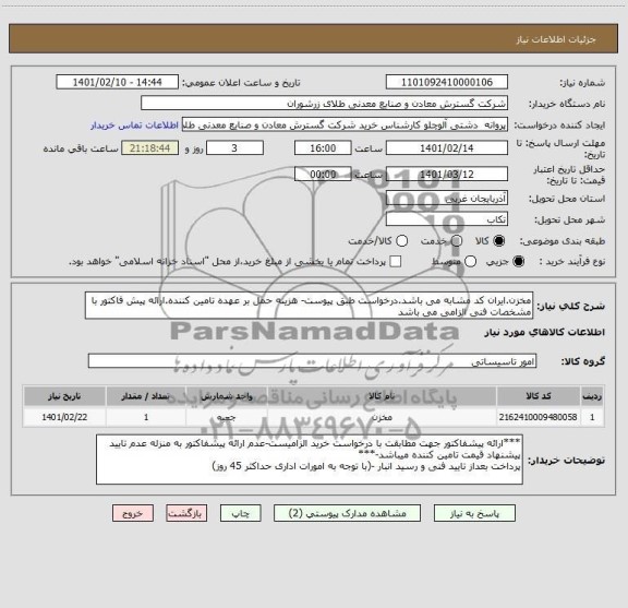 استعلام مخزن.ایران کد مشابه می باشد.درخواست طبق پیوست- هزینه حمل بر عهده تامین کننده.ارائه پیش فاکتور با مشخصات فنی الزامی می باشد