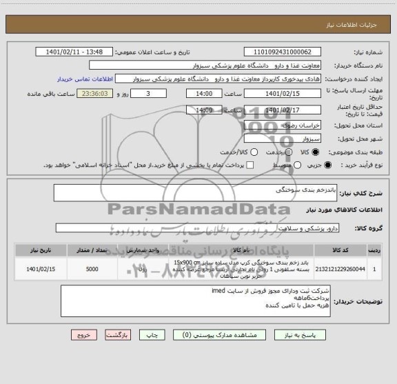 استعلام باندزخم بندی سوختگی