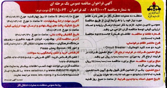 فراخوان مناقصه خرید دو عدد کلید اتوماتیک circuit breaker - نوبت دوم