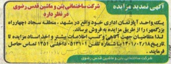 تمدید مزایده فروش یک واحد آپارتمان اداری 