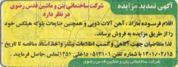 تمدید مزایده اقلام فرسوده مازاد آهن آلات ذوبی...