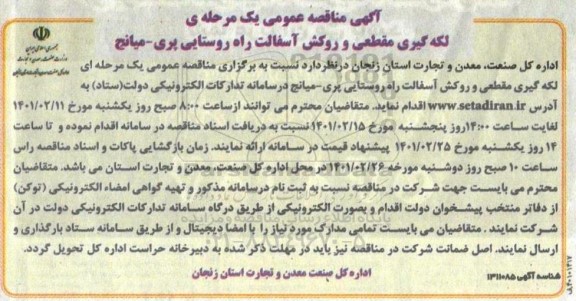 مناقصه لکه گیری مقطعی و روکش آسفالت راه روستایی 