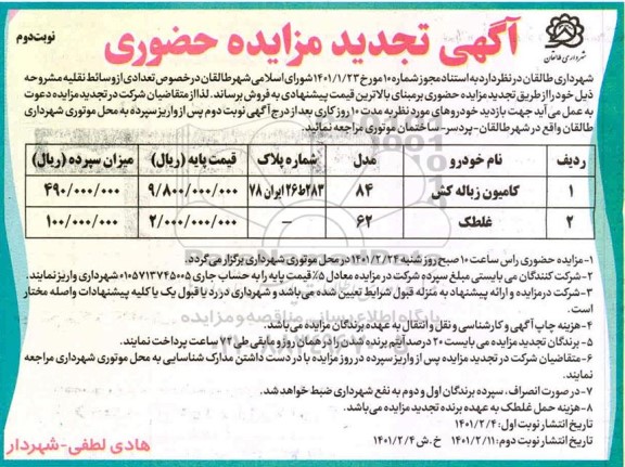 تجدید مزایده، تجدید مزایده فروش تعدادی وسائط نقلیه - نویت دوم 