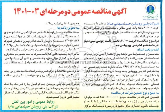 مناقصه خرید 80.000 تخته پالت چوبی 