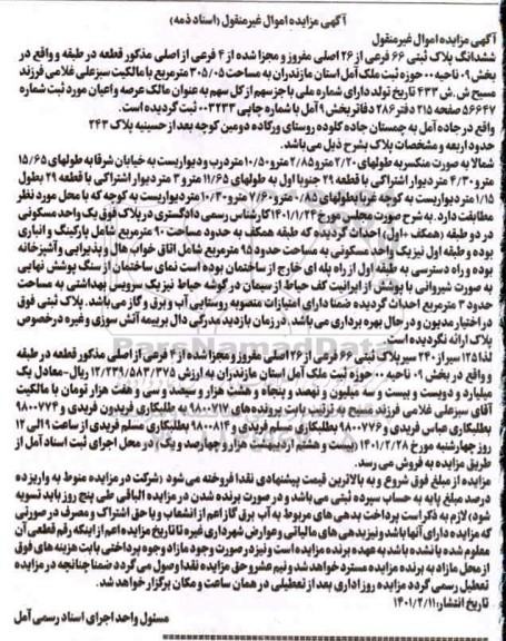 مزایده، مزایده ششدانگ پلاک ثبتی 66 فرعی از 26 اصلی