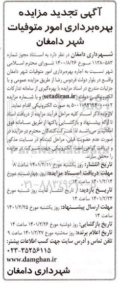 مزایده، تجدید مزایده بهره برداری امور متوفیات شهر 