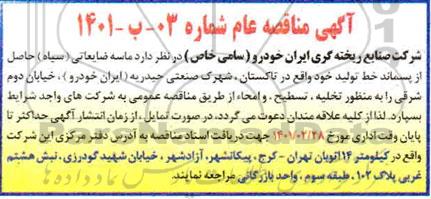 مناقصه، مناقصه ماسه ضایعاتی سیاه حاصل از پسماند خط تولید