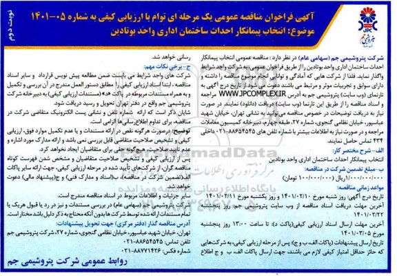 مناقصه انتخاب پیمانکار احداث ساختمان اداری واحد بوتادین نوبت دوم 