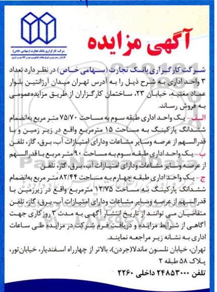 مزایده فروش تعداد 3 واحد اداری