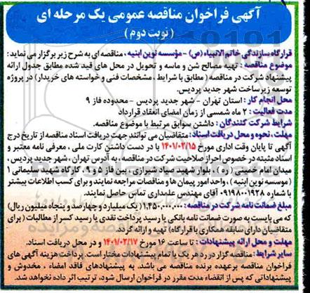 فراخوان مناقصه تهیه مصالح شن و ماسه 