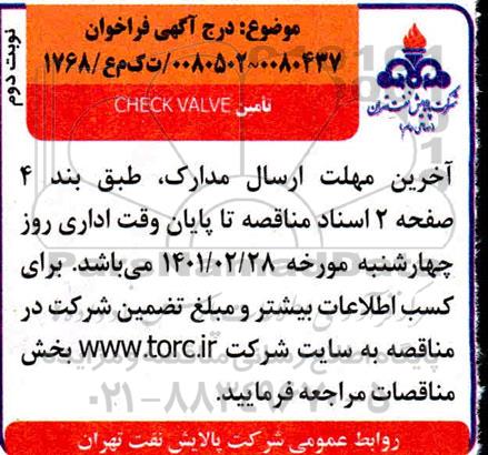 فراخوان تامین  check valve 
