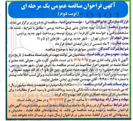 فراخوان مناقصه عملیات تهیه جدول بتنی پیش ساخته پرسی نوبت دوم  