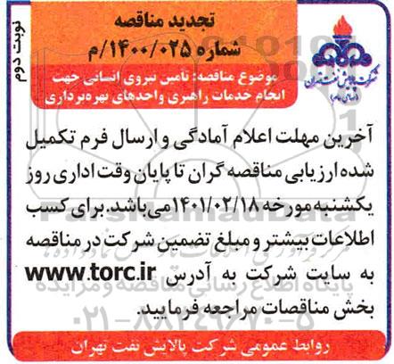 تجدید مناقصه تامین نیروی انسانی جهت انجام خدمات راهبری واحدهای بهره برداری