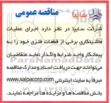 مناقصه اجرای عملیات ماشینکاری برخی از قطعات فلزی 