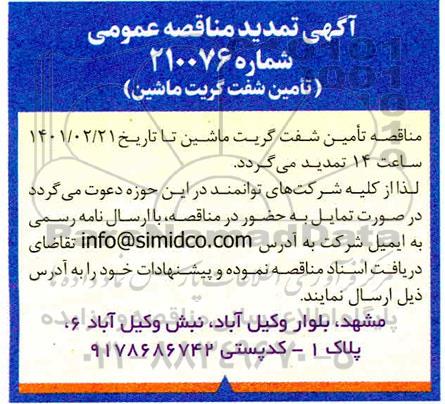مناقصه تامین قطعات شفت گریت ماشین