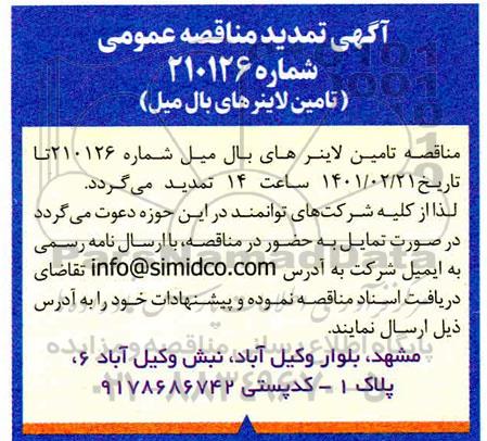 تمدید  آگهی مناقصه عمومی تامین لاینرهای بال میل