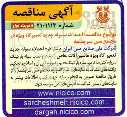 مناقصه احداث سوله جدید تعمیرگاه ویژه در مجتمع مس سرچشمه 