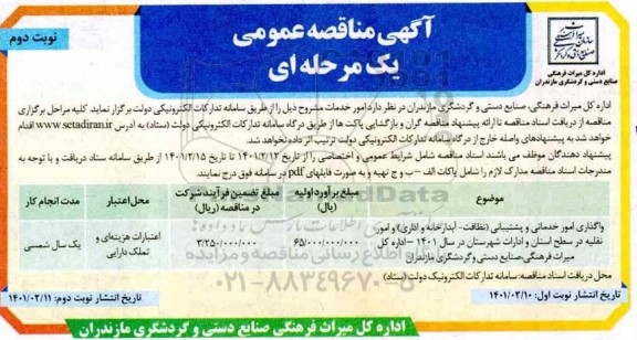 مناقصه واگذاری امور خدماتی و پشتیبانی نظافت ، آبدارخانه و اداری .. نوبت دوم 