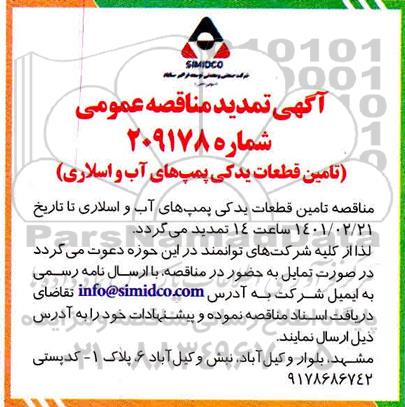 مناقصه تامین قطعات یدکی پمپ های آب و اسلاری  تمدید  